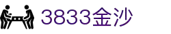 3833金沙(js3833-VIP认证)老品牌-MOBILE